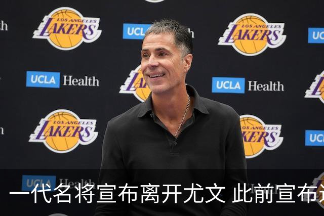 一代名将宣布离开尤文 此前宣布退出意大利国家队