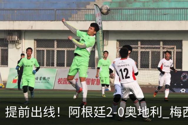 提前出线！阿根廷2-0奥地利 梅西失点+双响18球加冕世界杯射手王