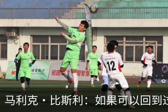 马利克·比斯利：如果可以回到过去 我希望自己在湖人打得更好