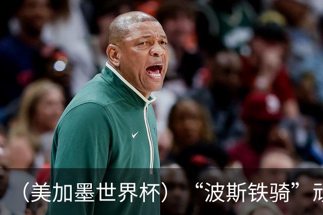 （美加墨世界杯）“波斯铁骑”顽强两连平 伊朗队期待更进一步